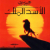 The Lion King OST Arabic